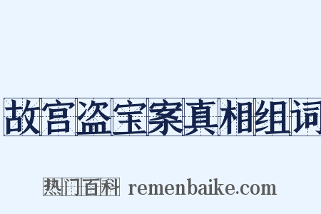 故宫盗宝案真相组词是什么意思的图片